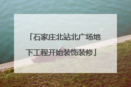 石家庄北站北广场地下工程开始装饰装修