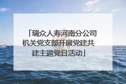 瑞众人寿河南分公司机关党支部开展党建共建主题党日活动