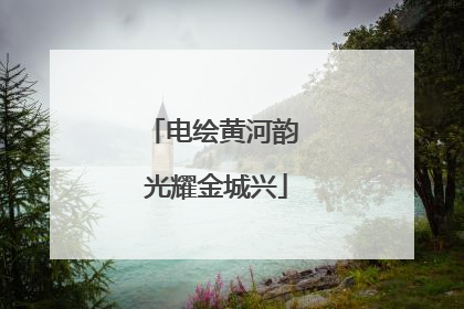 电绘黄河韵 光耀金城兴