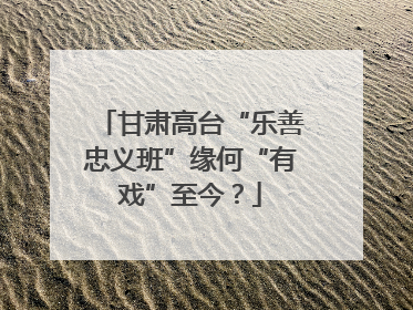 甘肃高台“乐善忠义班”缘何“有戏”至今？