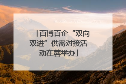 百博百企“双向双进”供需对接活动在蓉举办