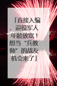 直接入编、退役军人年龄放宽！想当“兵教师”的战友机会来了