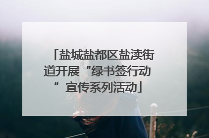盐城盐都区盐渎街道开展“绿书签行动”宣传系列活动