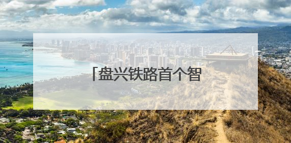 盘兴铁路首个智慧档案馆启用