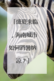 盛夏来临，海南城市如何消暑纳凉？
