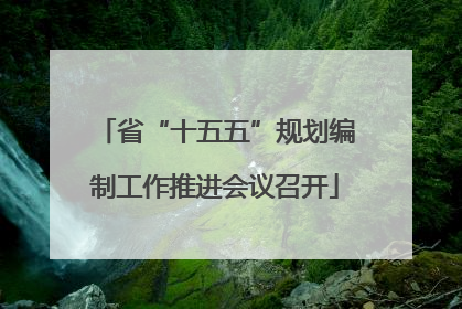省“十五五”规划编制工作推进会议召开