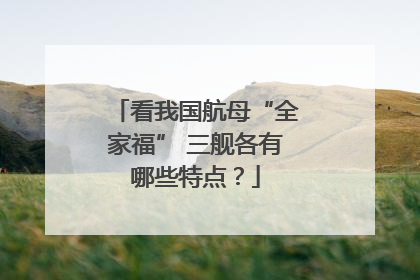 看我国航母“全家福” 三舰各有哪些特点？