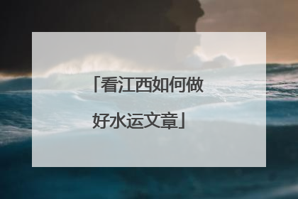 看江西如何做好水运文章