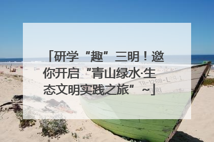 研学“趣”三明！邀你开启“青山绿水·生态文明实践之旅”~