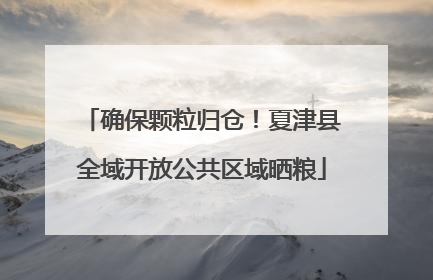 确保颗粒归仓！夏津县全域开放公共区域晒粮