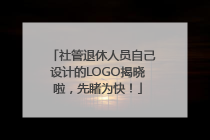 社管退休人员自己设计的LOGO揭晓啦，先睹为快！