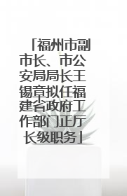 福州市副市长、市公安局局长王锡章拟任福建省政府工作部门正厅长级职务