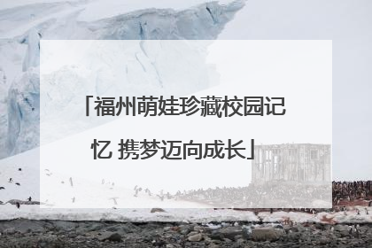 福州萌娃珍藏校园记忆 携梦迈向成长
