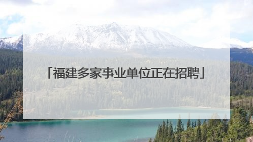 福建多家事业单位正在招聘