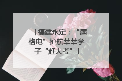 福建永定：“满格电”护航莘莘学子“赶大考”