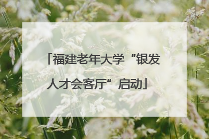 福建老年大学“银发人才会客厅”启动