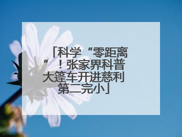 科学“零距离”！张家界科普大篷车开进慈利第二完小