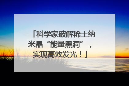 科学家破解稀土纳米晶“能量黑洞”，实现高效发光！