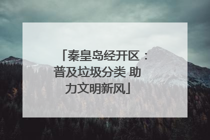 秦皇岛经开区：普及垃圾分类 助力文明新风