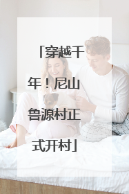 穿越千年！尼山鲁源村正式开村