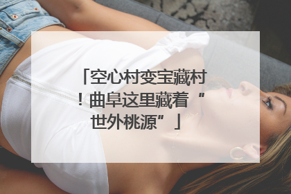 空心村变宝藏村！曲阜这里藏着“世外桃源”