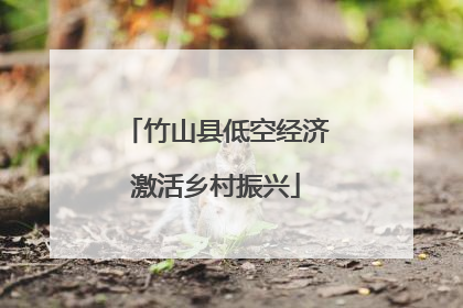 竹山县低空经济激活乡村振兴