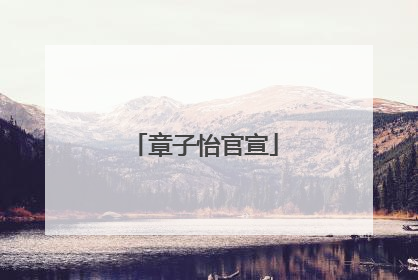 章子怡官宣