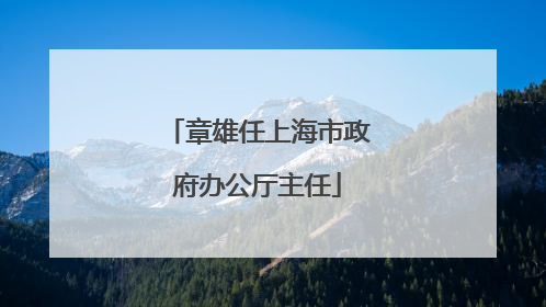 章雄任上海市政府办公厅主任