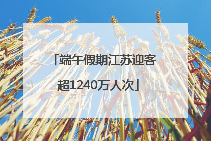 端午假期江苏迎客超1240万人次