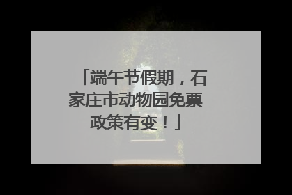 端午节假期，石家庄市动物园免票政策有变！