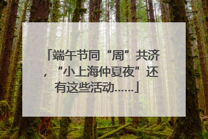 端午节同“周”共济，“小上海仲夏夜”还有这些活动……