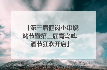 第三届鹤岗小串烧烤节暨第三届青岛啤酒节狂欢开启