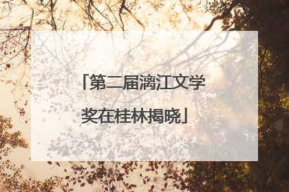 第二届漓江文学奖在桂林揭晓