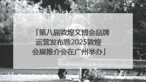 第八届敦煌文博会品牌运营发布暨2025敦煌会展推介会在广州举办