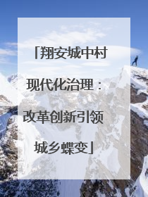 翔安城中村现代化治理：改革创新引领城乡蝶变