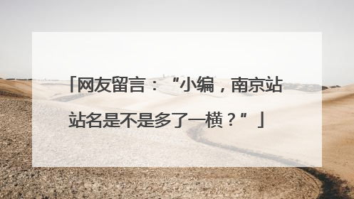 网友留言：“小编，南京站站名是不是多了一横？”