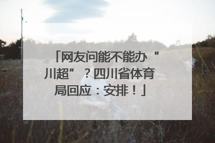 网友问能不能办“川超”？四川省体育局回应：安排！
