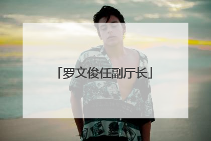 罗文俊任副厅长
