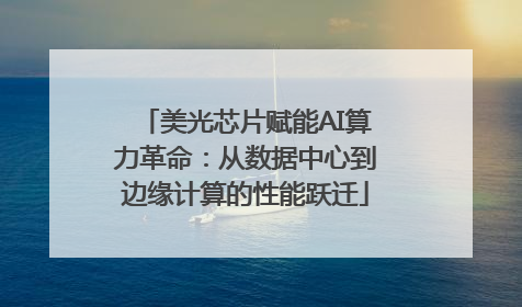 美光芯片赋能AI算力革命：从数据中心到边缘计算的性能跃迁