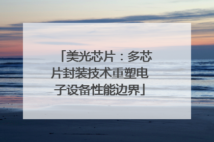 美光芯片：多芯片封装技术重塑电子设备性能边界