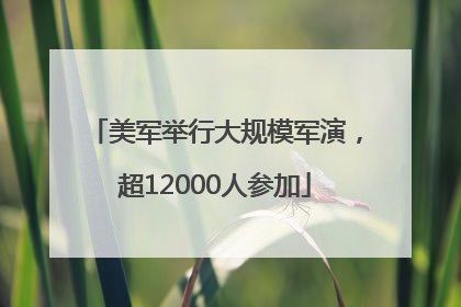 美军举行大规模军演，超12000人参加