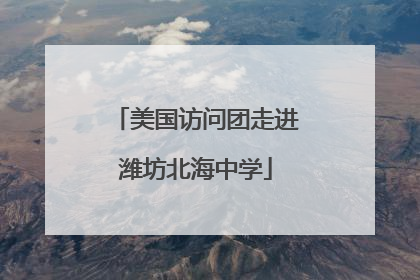 美国访问团走进潍坊北海中学