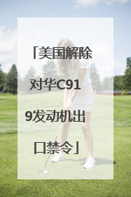 美国解除对华C919发动机出口禁令
