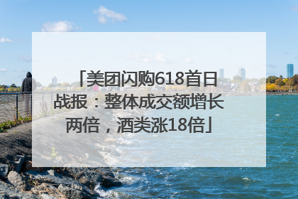 美团闪购618首日战报：整体成交额增长两倍，酒类涨18倍
