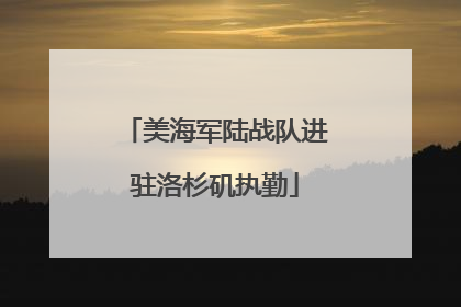 美海军陆战队进驻洛杉矶执勤