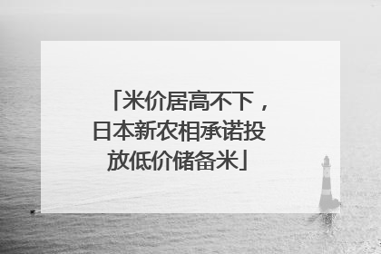 米价居高不下，日本新农相承诺投放低价储备米