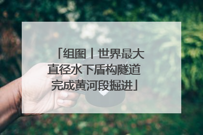 组图丨世界最大直径水下盾构隧道完成黄河段掘进
