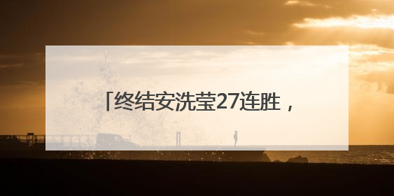 终结安洗莹27连胜，陈雨菲用胜利回应质疑：我有能力与她抗衡