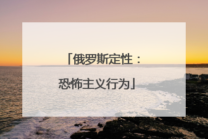 俄罗斯定性：恐怖主义行为