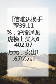 信雅达换手率39.11%，沪股通龙虎榜上买入6402.07万元，卖出1.67亿元